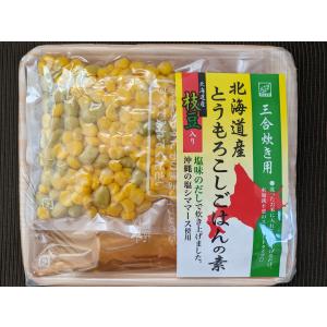 北海道産とうもろこしご飯の素（北海道産枝豆入り）　北海道産　ストレートだし(三合用)　塩味　とうもろこし　枝豆