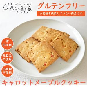 キャロットメープルクッキー グルテンフリー お菓子 グルテンフリー クッキー にんじん お菓子　メープルクッキー 米粉 スイーツ [いくつ買っても送料600円]｜野菜とつぶつぶ アプサラカフェY