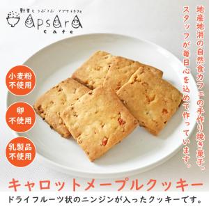キャロットメープルクッキー グルテンフリー お...の詳細画像1