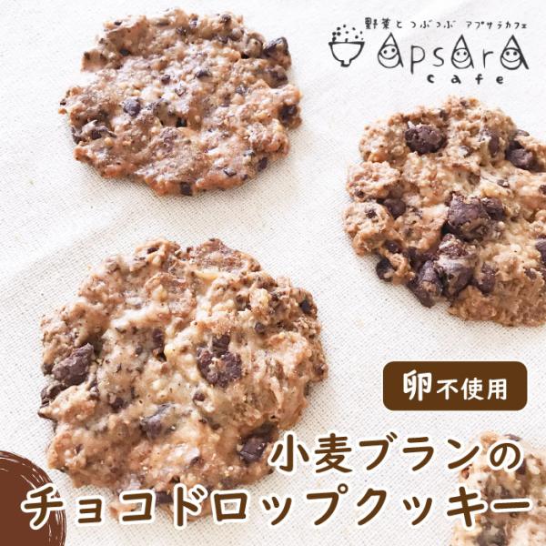 小麦ブランのチョコドロップクッキー チョコクッキー 子供 お菓子 無添加 米粉 シリアルクッキー 卵...