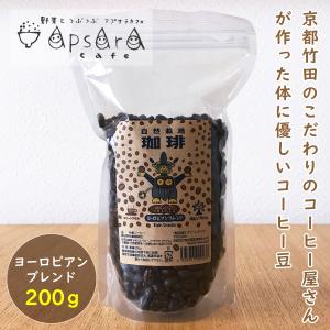 ヨーロピアンブレンド コーヒー豆 200g グリーンアイズ 珈琲 豆 フレンチロースト 深煎り 有機栽培 フェアトレード 無農薬栽培 [いくつ買っても送料600円]