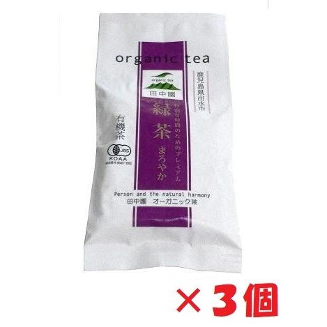 有機JAS認定 田中園の緑茶 まろやか 100g 3個セット 鹿児島県産 オーガニック レターパック...