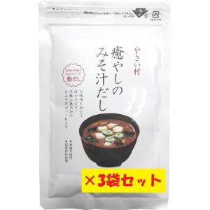 やさい村 癒やしのみそ汁だし 60g×3 レターパックライト使用   時間指定不可