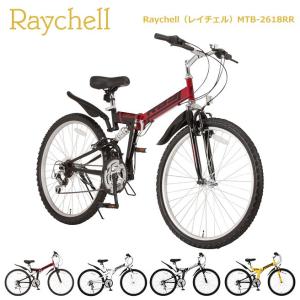 折りたたみ自転車 Raychell（レイチェル）MTB-2618RR 18段変速 26 ロードバイク マウンテンバイク 自転車 【初心者 おすすめ スタンド付】 [直送品]｜yasaka