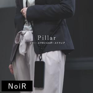 Pillar スマホショルダー ストラップ スマホ 紐 スマートフォン ショルダー 首掛け 肩掛け ブラック シンプル ショルダーストラップ NoiR｜yasaka