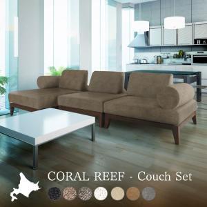 組み合わせて使えるソファー 3人掛け ワイド カウチソファ アームレスト 国産 完成品 モダン シンプル 無地 リビング 家族 おしゃれ オールシーズン CORAL REEF