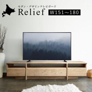 Relief（レリーフ）テレビ台 幅151〜180cm メープル チェリー ウォールナット 国産 完成品 ローボード テレビボード 収納 無垢 北欧 木製｜yasaka