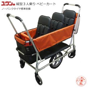 ベビーカート 縦型３人乗りタイプ（60kgまで）ノーパンクタイヤ標準装備 A061 SL-3 五十畑工業株式会社 スワン[直送品]｜yasaka