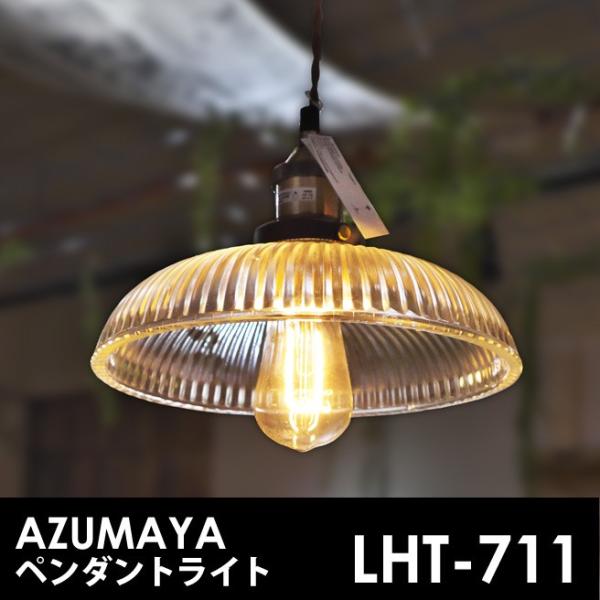 AZUMAYA インダストリアルデザイン LHT-711 電球付属 ペンダントランプ 天井照明 LE...