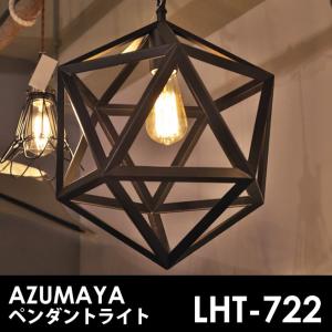 AZUMAYA インダストリアルデザイン LHT-722 電球付属 ペンダントランプ 天井照明 LED電球対応可能  [直送品]