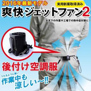 【正規販売店】爽快ジェットファン 2 いまの作業着を空調服に! 2016年最新モデル 風速3割アップ!  [直送品] 5DAYS6