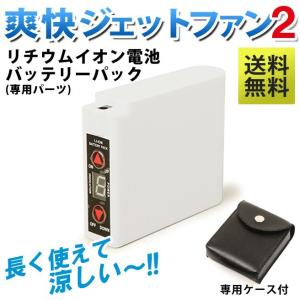 【専用パーツ】 爽快ジェットファン 2 専用 リチウムイオンバッテリー パーツ [直送品] 扇風機の商品画像