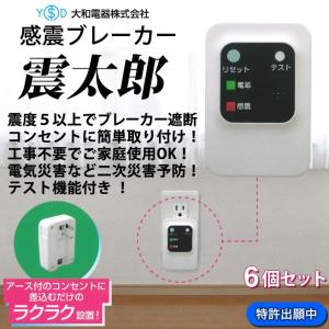 感震ブレーカー 震太郎（しんたろう） ６個セット 大和電器株式会社 ブレーカー自動遮断装置 日本製 防災グッズ 工事不要 コンセント 取り付けタイプ[直送品]｜yasaka