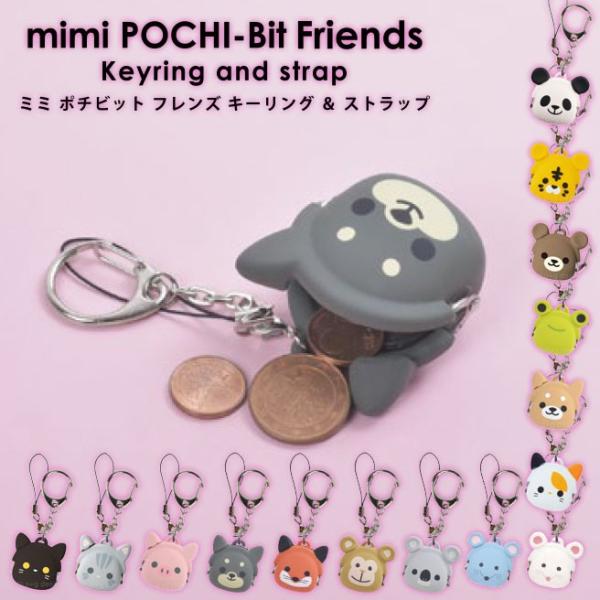 ミミポチビット フレンズ mimi POCHI-Bit Friends キーリング＆ストラップVer...