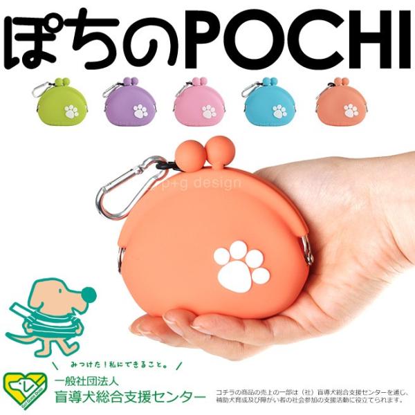 ポチのPOCHI 盲導犬育成事業 サポート商品 【犬の足あと ぽちのPOCHI コインケース ガマ口...