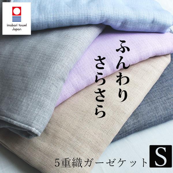 ガーゼケット 日本製 今治 シングル 5重 タオルケット 綿100 おしゃれ ふわふわ 無地 洗える...