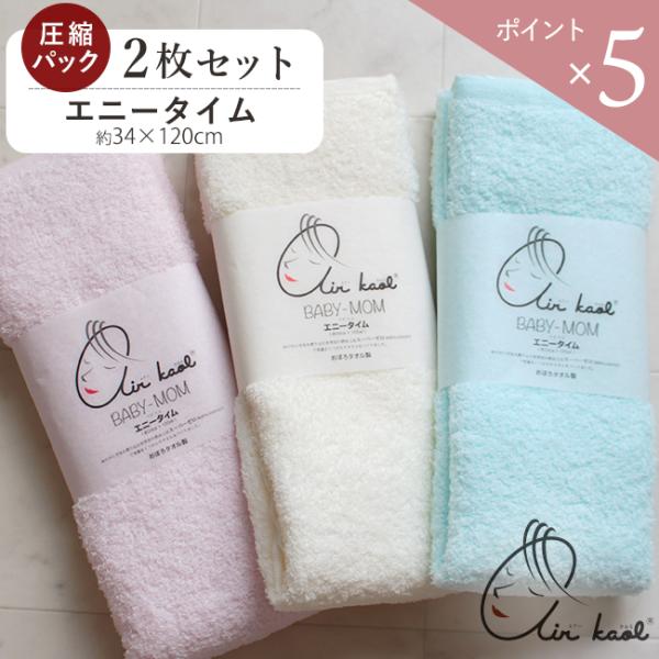 エアーかおる エニータイム ベビマム 2枚セット まとめ買い 圧縮 吸水 ミニバスタオル コンパクト...