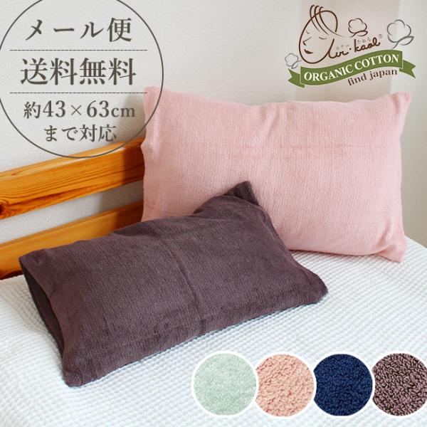 枕カバー タオル地 消臭 日本製 43×63 サイズ 標準 カバー エアーかおる 筒状 加齢臭 伸縮...