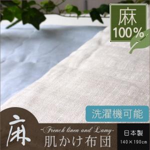肌掛け布団 夏 洗える 無地 シングル リネン おしゃれ 麻100% 日本製 140×190｜yasashii-kurashi