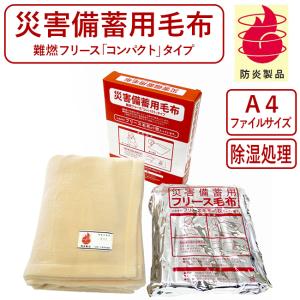 災害備蓄用難燃フリース毛布 災害備蓄用毛布 コン...の商品画像