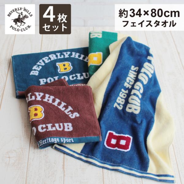 フェイスタオル 4枚セット まとめ買い ビバリーヒルズポロクラブ おしゃれ カジュアル 34ｘ80 ...