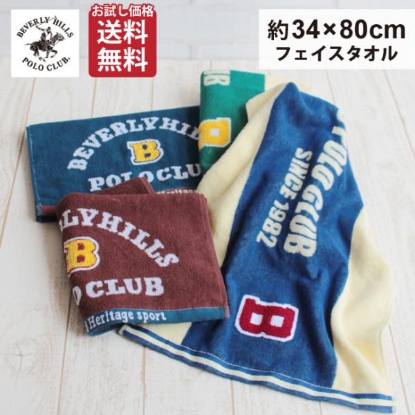 フェイスタオル ビバリーヒルズポロクラブ おしゃれ かわいい カジュアル 34ｘ80 POLO 刺繍...