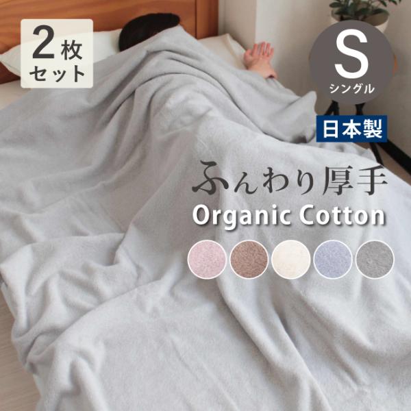 タオルケット 厚手 2枚セット シングル 綿100 日本製 オーガニックコットン 泉州タオル オール...