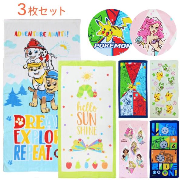 3枚セット コンパクトバスタオル キャラクターバスタオル プリンセス トーマス はらぺこあおむし パ...