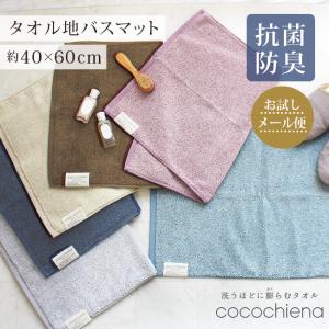 バスマット おしゃれ タオル地 洗える 吸水 ホテル 足ふきマット タオルマット キッチンマット コンパクト 小さめ ふわふわ ふかふか 綿100 ココチエナ
