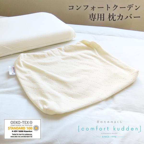 枕カバー ビラベック コンフォート クーデン 専用カバー 枕 まくら 35×55cm 寝返り 首 肩...