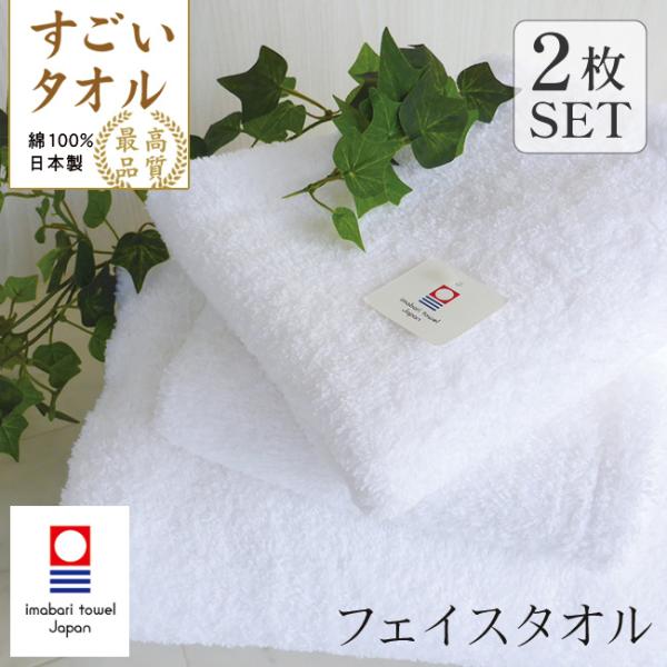 フェイスタオル 2枚セット 今治タオル まとめ買い ホテル 子供 厚手 すごいタオル 日本製 ポイン...