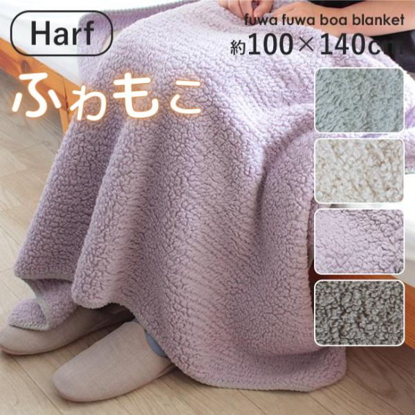 ひざ掛け ハーフケット ブランケット 大判 おしゃれ 北欧 ボア 軽い 暖かい もこもこ ふわもこ ...