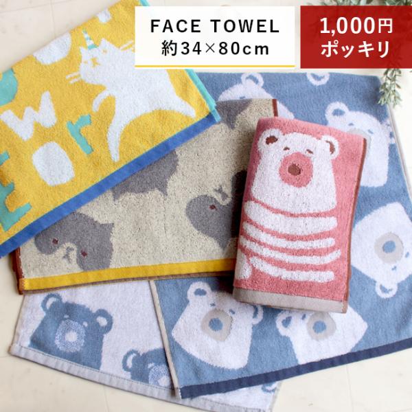 フェイスタオル かわいい ポッキリ クマ タオル 猫 送料無料 アニマル かわいい ねこ 北欧 アニ...
