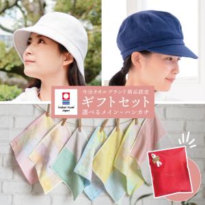今治タオル雑貨ギフトセット たおる帽子 【ギフトラッピング済み】 キャップ コットン ガーゼ レディース  秋 冬 ぼうし 綿100％ コンパクト uvカット｜fit life やさしい暮らし