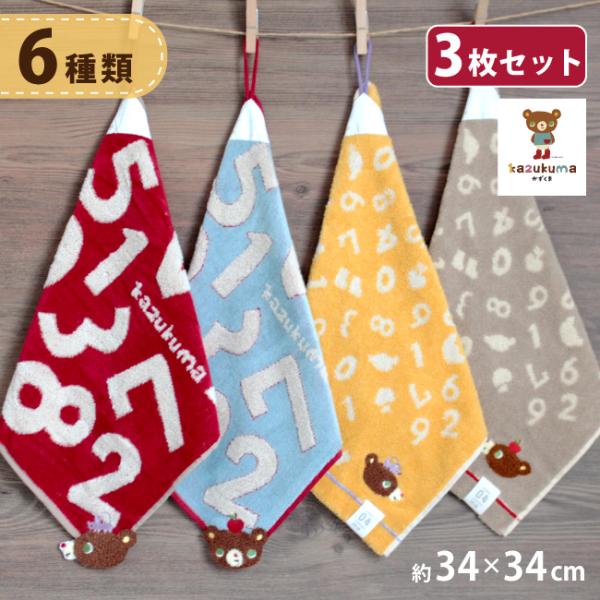 ループ付きタオル キャラクター かずくま 3枚セット 保育園 幼稚園 タオルハンカチ ひっかける 紐...