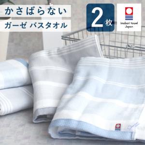 バスタオル 今治 薄手 2枚セット 片面ガーゼ 吸水 速乾 日本製 綿100 ボーダー柄 おしゃれ 柔らか 枕カバーの代わり 子供 赤ちゃん お昼寝ケット 敏感肌