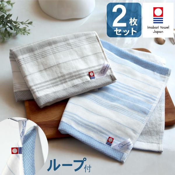 ループ付き ふきん 2枚セット おしゃれ 今治タオル 日本製 キッチンクロス キッチンタオル 布巾 ...