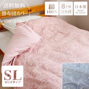 掛け布団カバー ダブルロング おしゃれ 綿100% 日本製 掛けカバー