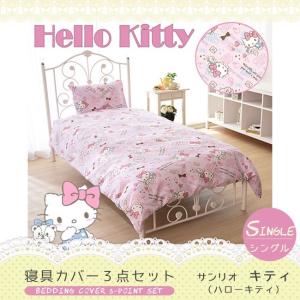 寝具カバー3点セット シングル サンリオ キティ キティちゃん ハローキティ 掛け布団カバー ボックスシーツ 枕カバー  SB-138