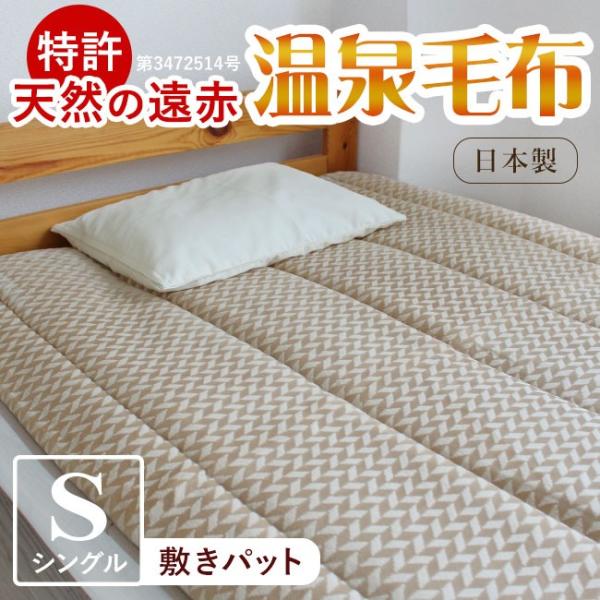 温泉毛布 敷きパッド 暖かい シングル 冬 日本製 洗える 敷き毛布 パッドシーツ  静電気抑制 遠...