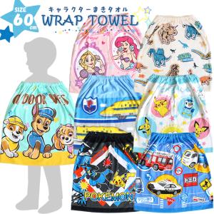 巻きタオル ラップタオル 60cm 子供用 キッズ 小学生 キャラクター ポケモン ディズニー プリンセス パウパトロール トミカ 恐竜 プール スイミング 綿100％
