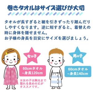 巻きタオル ラップタオル 60cm 子供用 キ...の詳細画像2