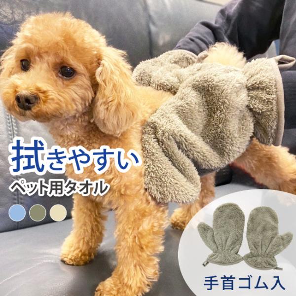 ペット用タオル ミトン 拭きやすい シャワー 吸水 速乾 マイクロファイバー 犬用タオル 犬 猫 体...