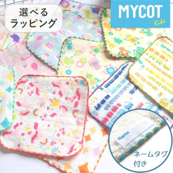 ミニタオルハンカチ【選べるラッピング】15cm 子供 MYCOT 今治 パイル ガーゼ ポケットタオ...