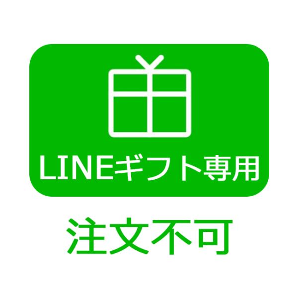 【LINEギフト専用販売】