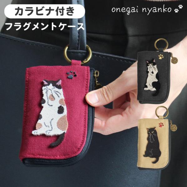 猫 フラグメントケース カードケース カラビナ付き ミニ財布 マルチケース カード入れ 薬入れ おね...