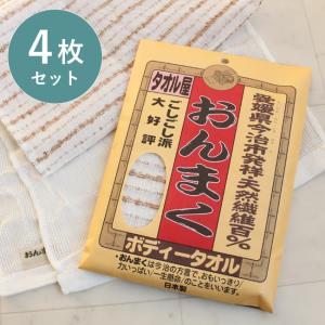 今治産 ボディタオル 4枚セット おんまく 日本製 ごしごし派 しっかり 天然繊維 100% 綿 麻 男性 お風呂 ボディータオル まとめ買い かため