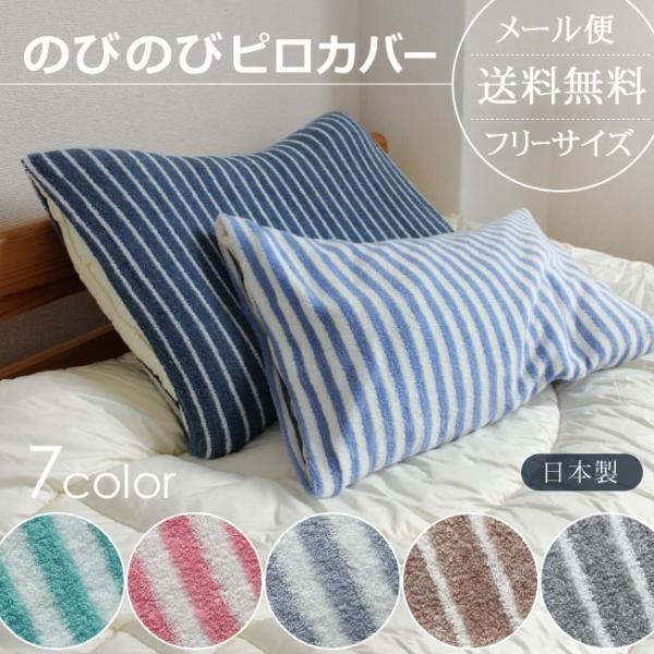 枕カバー43×63 おしゃれ 日本製 簡単 のびのび ピローカバー 筒状 ポイント消化 ピロケース
