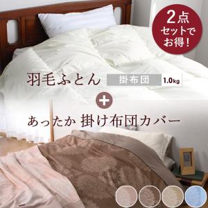 羽毛布団 掛け布団カバー 冬用 シングル 日本製 2点セット 掛け布団