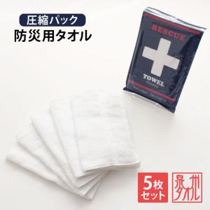 フェイスタオル 防災 まとめ買い 5枚セット 安い 薄手 サイズ 一般的 日本製 綿100 防災グッズ アイテム 災害 備蓄 非常時 泉州タオル プラスタオル